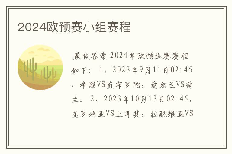 2024欧预赛小组赛程