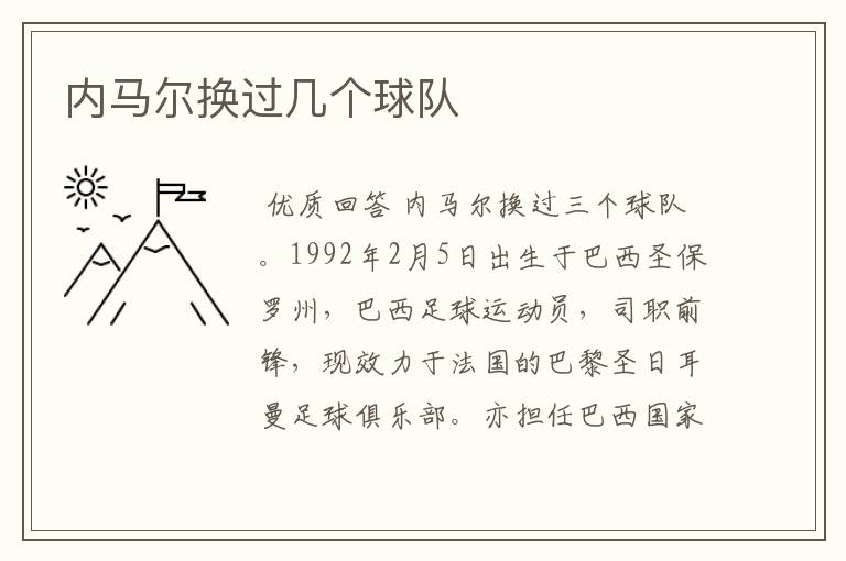 内马尔换过几个球队