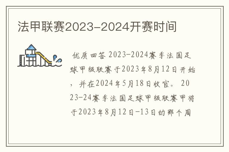 法甲联赛2023-2024开赛时间