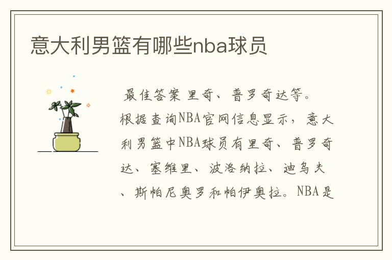 意大利男篮有哪些nba球员