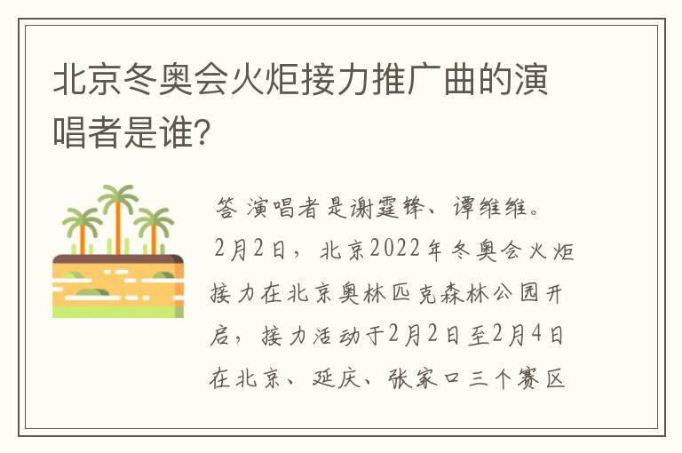 北京冬奥会火炬接力推广曲的演唱者是谁?