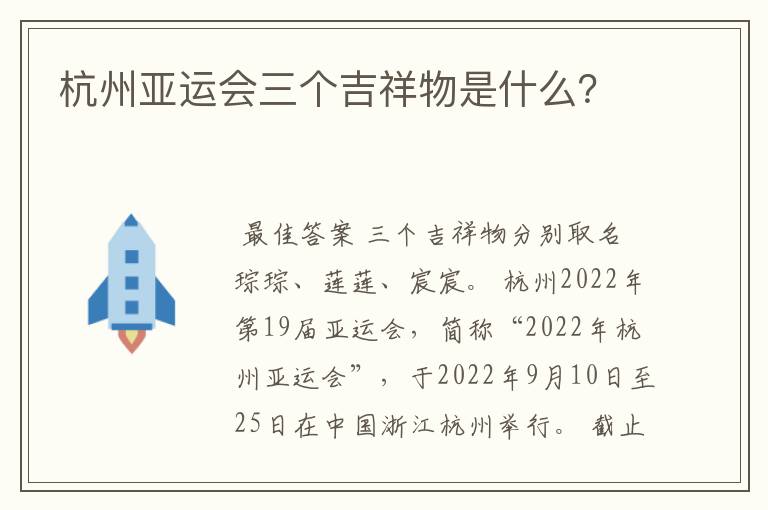 杭州亚运会三个吉祥物是什么?