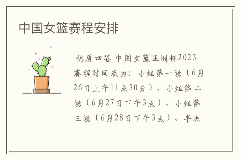 中国女篮赛程安排