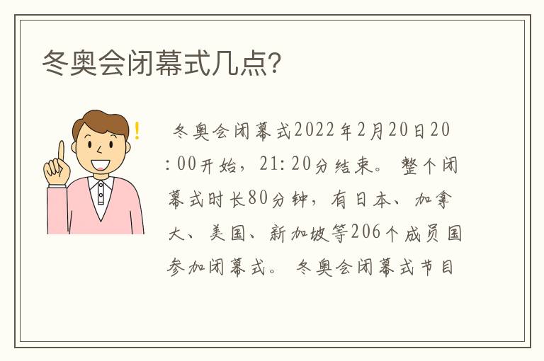 冬奥会闭幕式几点?