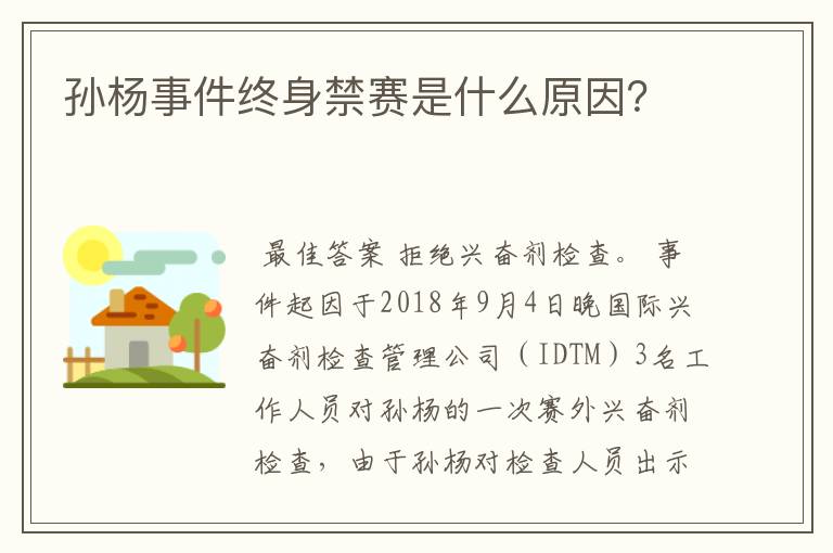 孙杨事件终身禁赛是什么原因?
