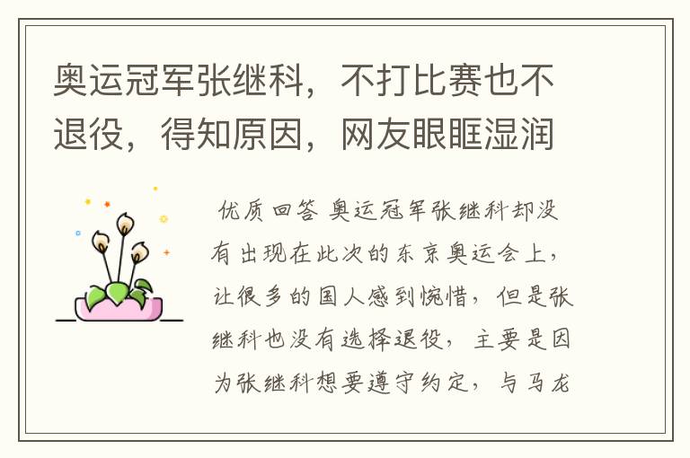 奥运冠军张继科,不打比赛也不退役,得知原因,网友眼眶湿润了,为何?
