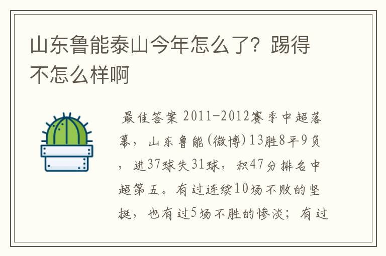 山东鲁能泰山今年怎么了？踢得不怎么样啊