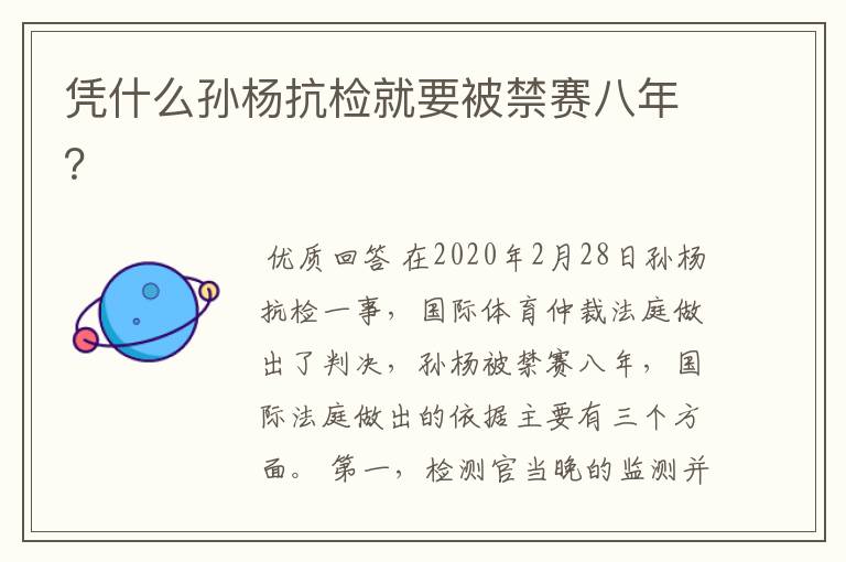 凭什么孙杨抗检就要被禁赛八年?