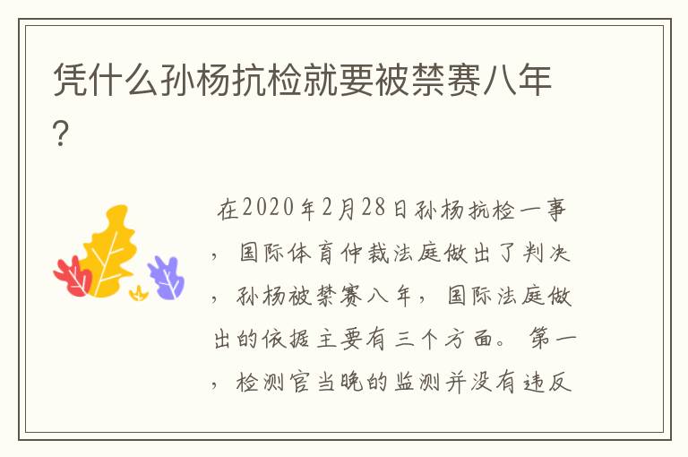 凭什么孙杨抗检就要被禁赛八年?
