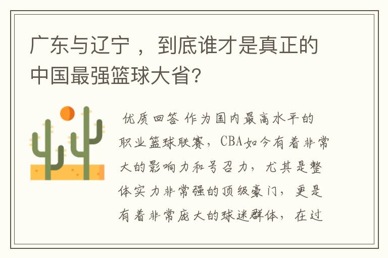 广东与辽宁 ,到底谁才是真正的中国最强篮球大省?