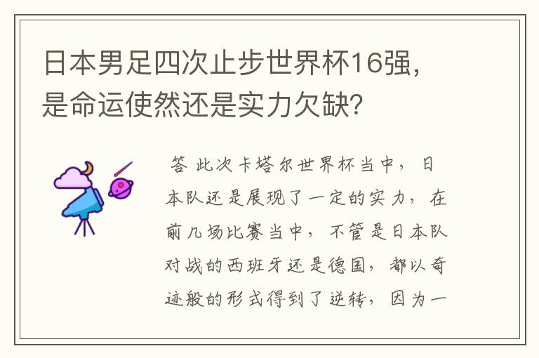 日本男足四次止步世界杯16强，是命运使然还是实力欠缺？