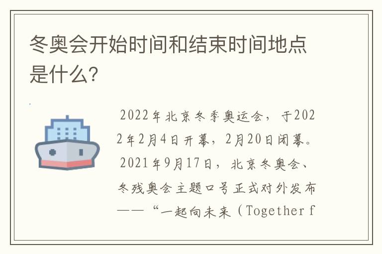 冬奥会开始时间和结束时间地点是什么?