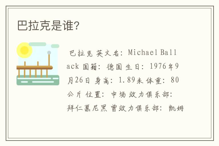 巴拉克是谁?