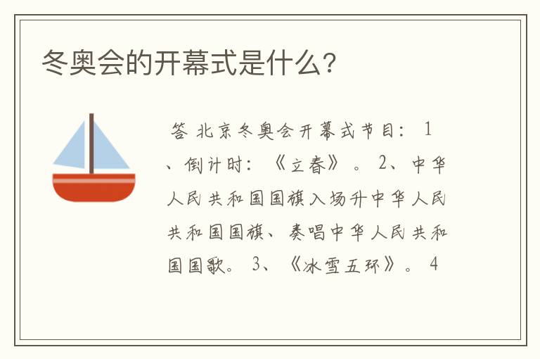 冬奥会的开幕式是什么?