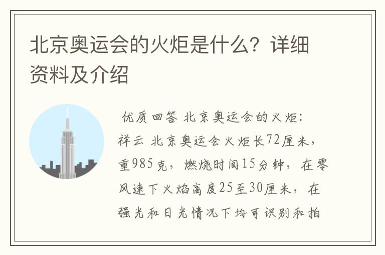 北京奥运会的火炬是什么?详细资料及介绍