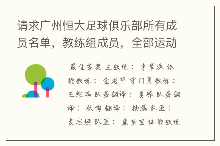 请求广州恒大足球俱乐部所有成员名单,教练组成员,全部运动员名字资料,(包括内外援详细资料)
