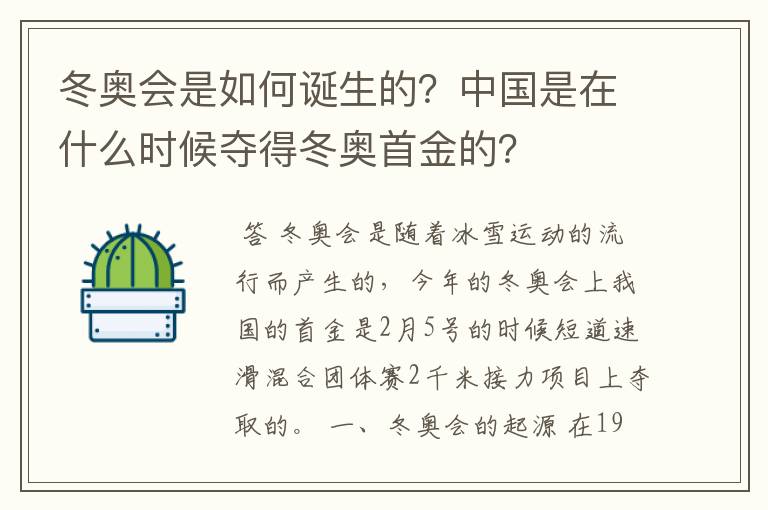 冬奥会是如何诞生的?中国是在什么时候夺得冬奥首金的?