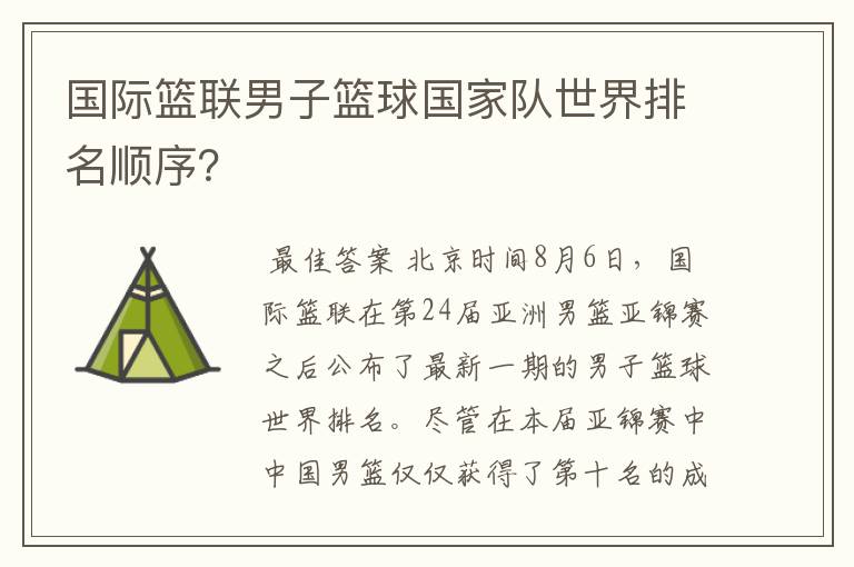 国际篮联男子篮球国家队世界排名顺序?