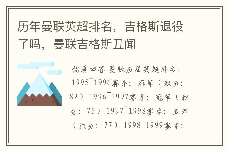 历年曼联英超排名,吉格斯退役了吗,曼联吉格斯丑闻