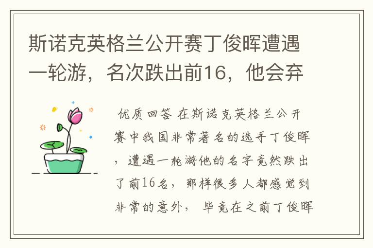 斯诺克英格兰公开赛丁俊晖遭遇一轮游,名次跌出前16,他会弃杆退役吗?