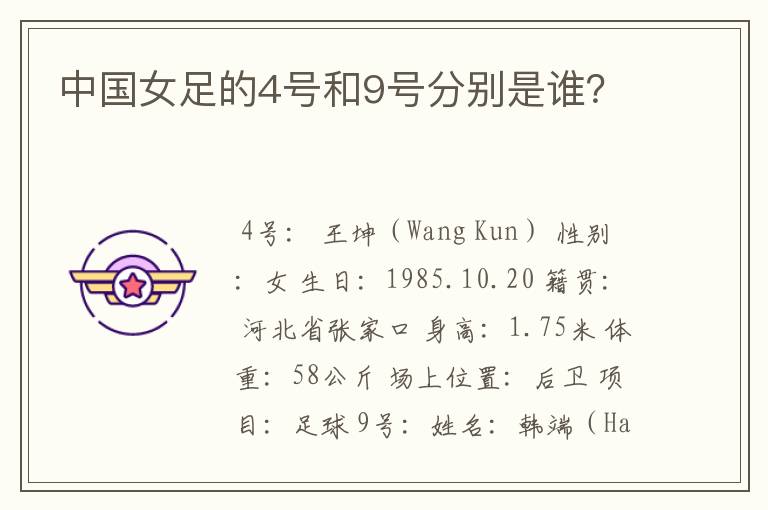 中国女足的4号和9号分别是谁?