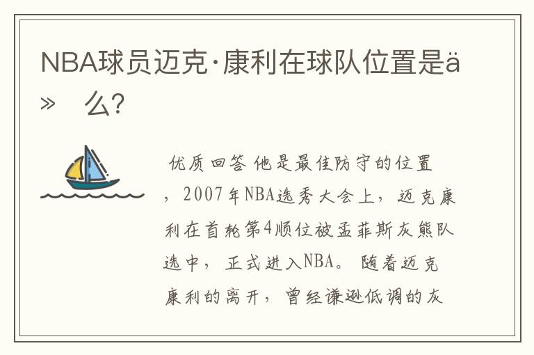 NBA球员迈克·康利在球队位置是什么?
