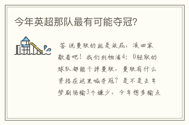 今年英超那队最有可能夺冠?