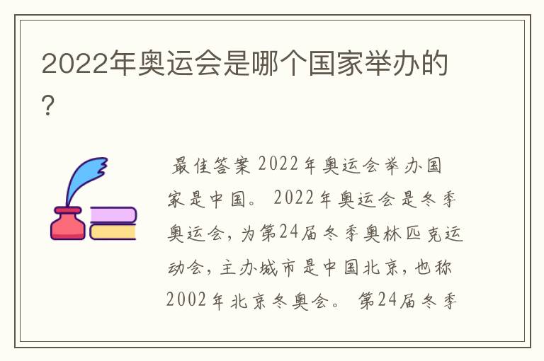 2022年奥运会是哪个国家举办的?