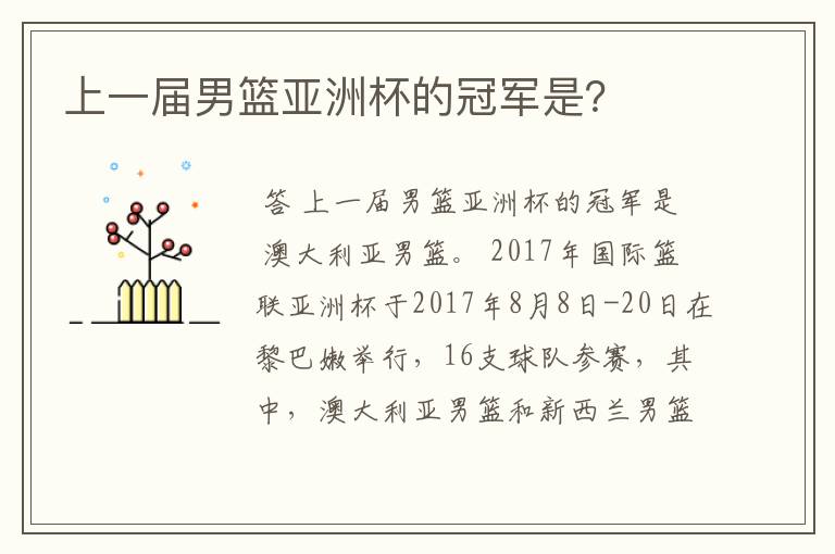 上一届男篮亚洲杯的冠军是?