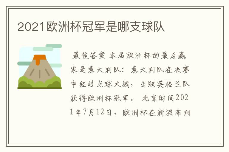 2021欧洲杯冠军是哪支球队