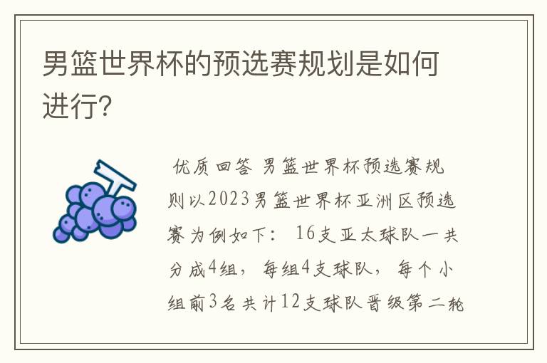 男篮世界杯的预选赛规划是如何进行？