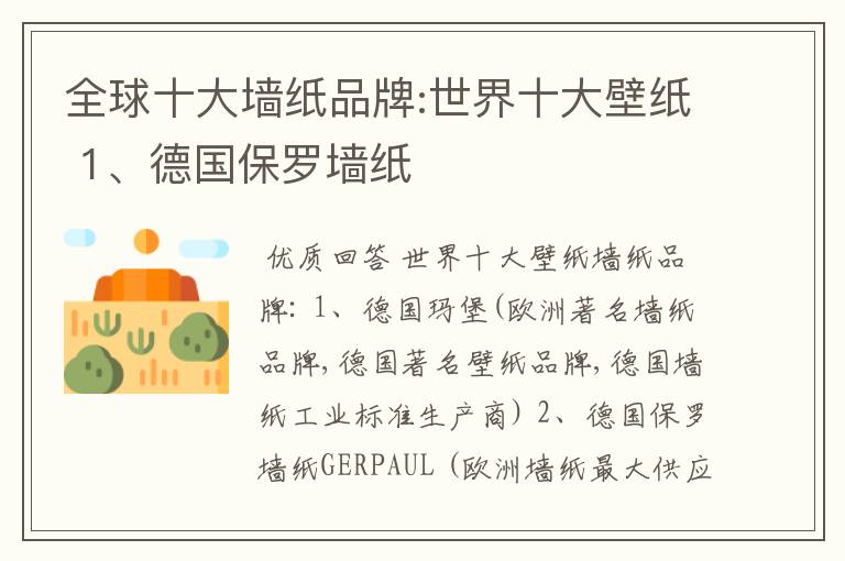 全球十大墙纸品牌:世界十大壁纸 1、德国保罗墙纸