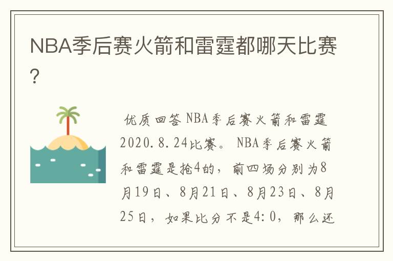 NBA季后赛火箭和雷霆都哪天比赛?