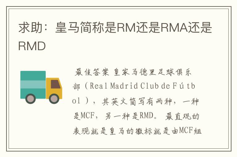 求助:皇马简称是RM还是RMA还是RMD
