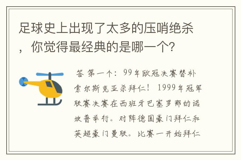 足球史上出现了太多的压哨绝杀,你觉得最经典的是哪一个?