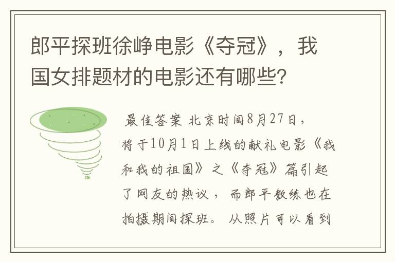 郎平探班徐峥电影《夺冠》,我国女排题材的电影还有哪些?