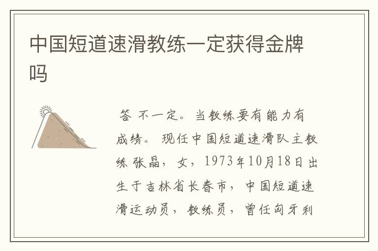 中国短道速滑教练一定获得金牌吗