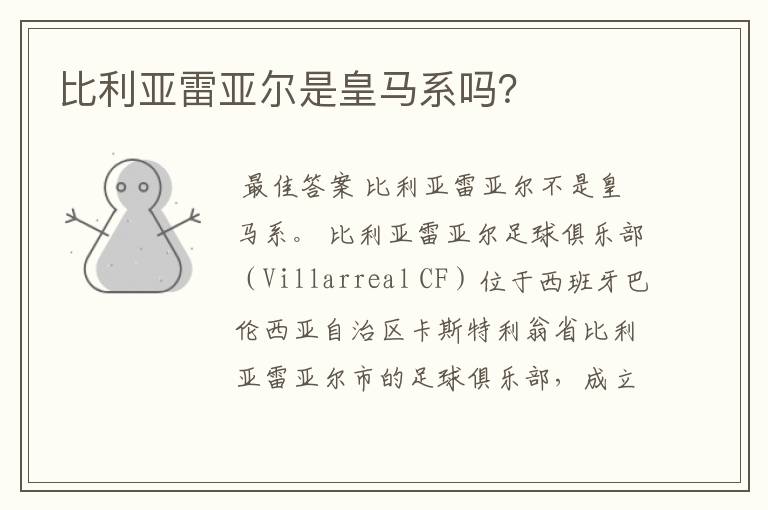 比利亚雷亚尔是皇马系吗?