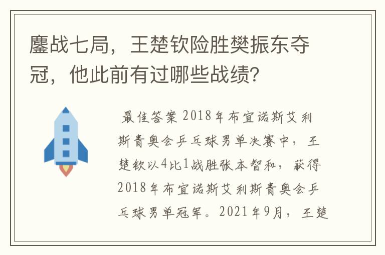 鏖战七局，王楚钦险胜樊振东夺冠，他此前有过哪些战绩？