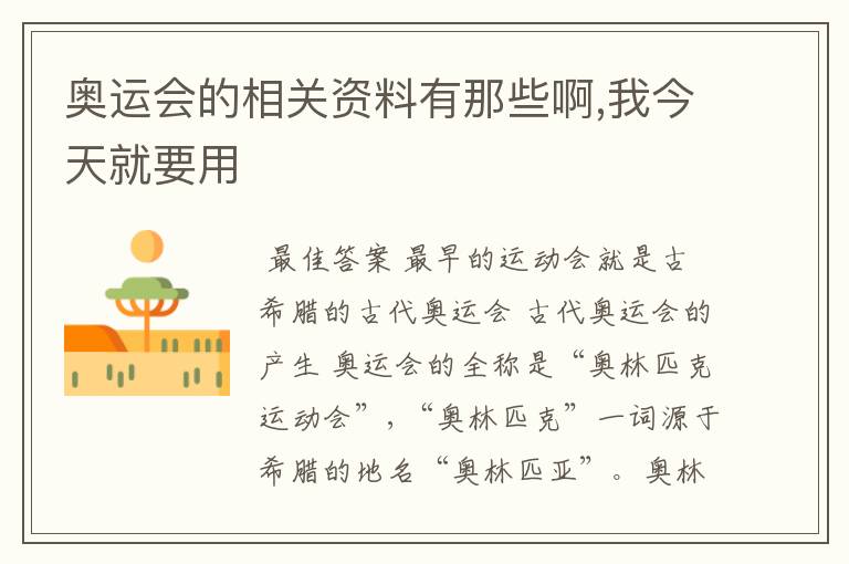 奥运会的相关资料有那些啊,我今天就要用
