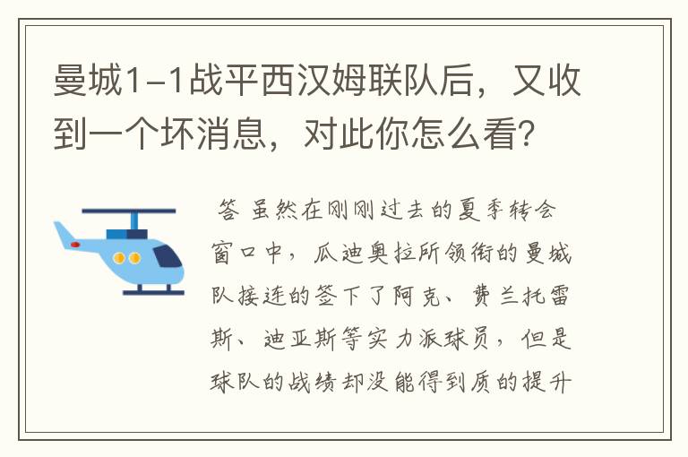 曼城1-1战平西汉姆联队后,又收到一个坏消息,对此你怎么看?
