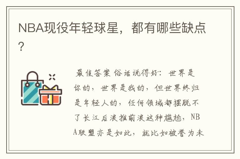 NBA现役年轻球星,都有哪些缺点?