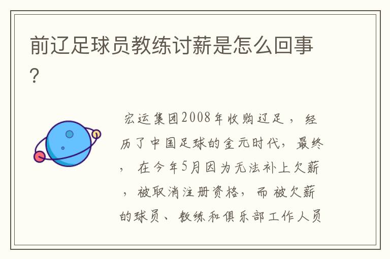 前辽足球员教练讨薪是怎么回事?