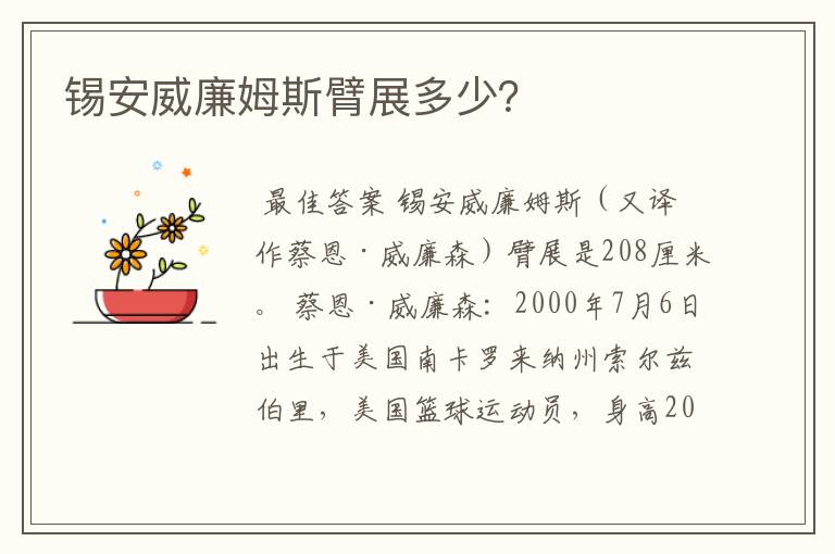 锡安威廉姆斯臂展多少?