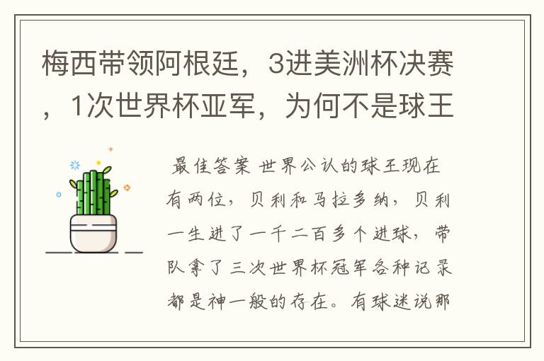梅西带领阿根廷,3进美洲杯决赛,1次世界杯亚军,为何不是球王?