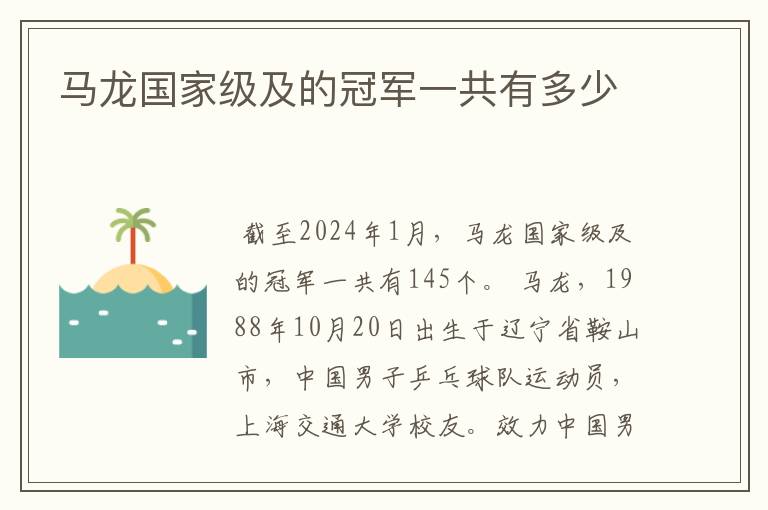 马龙国家级及的冠军一共有多少