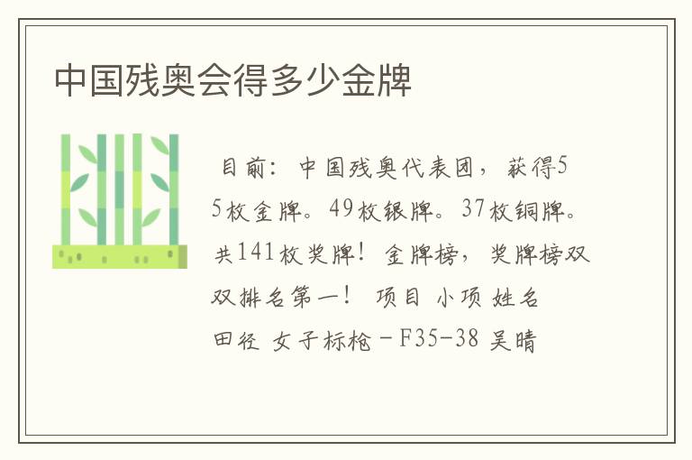 中国残奥会得多少金牌