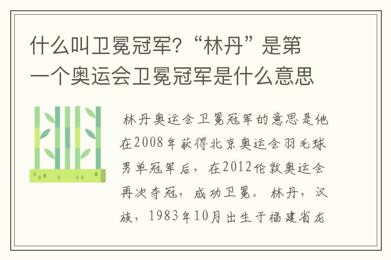 什么叫卫冕冠军?“林丹” 是第一个奥运会卫冕冠军是什么意思?