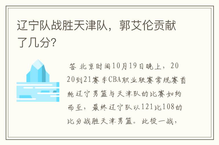 辽宁队战胜天津队,郭艾伦贡献了几分?
