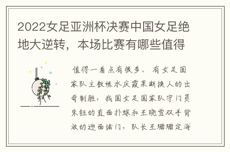 2022女足亚洲杯决赛中国女足绝地大逆转,本场比赛有哪些值得一看的点?